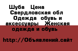 Шуба › Цена ­ 15 000 - Свердловская обл. Одежда, обувь и аксессуары » Женская одежда и обувь   